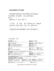 科技创新市场的国家干预法律机制——基于克服市场失灵的视角