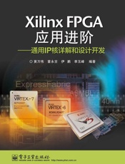 XilinxFPGA应用进阶_通用IP核详解和设计开发
