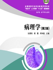 病理学 - 张惠铭;相霞;何钟磊