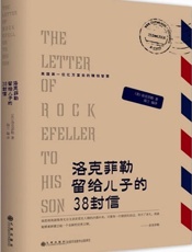 洛克菲勒留给儿子的38封信
