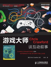 游戏大师ChrisCrawford谈互动叙事