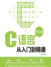 C语言从入门到精通 - 李岚