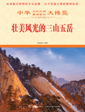 壮美风光的三山五岳