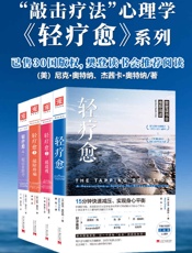 轻疗愈“敲击疗法”正能量心理学