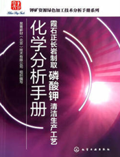 霞石正长岩制取磷酸钾清洁生产工艺化学分析手册