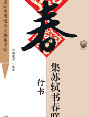 集苏轼书春联：行书