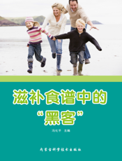 滋补食谱中的“黑客”