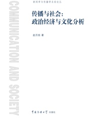 传播与社会_政治经济与文化分析