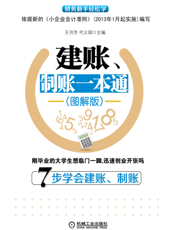 建账、制账一本通(图解版)