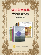 诺贝尔文学奖大师代表作品