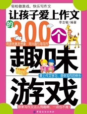 让孩子爱上作文的300个趣味游戏