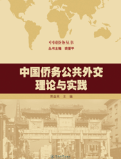 中国侨务公共外交理论与实践