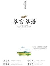 草言草语-鲍尔吉原野