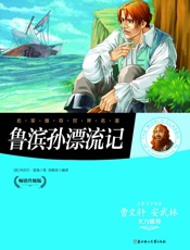 名家推荐世界名著：鲁滨逊漂流记