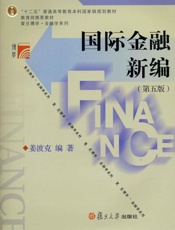 国际金融新编-姜波克