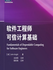 软件工程师可信计算基础 - [美]莱特（Knight,J.）,古廷阳