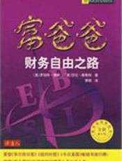富爸爸财务自由之路 - （美）清崎