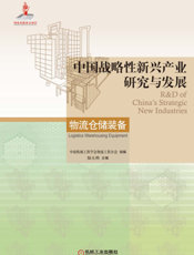 中国战略性新兴产业研究与发展·物流仓储装备