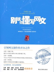 别说你懂写网文