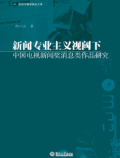 新闻专业主义视阈下中国电视新闻奖消息类作品研究