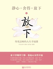 《静心·舍得·放下》之放下