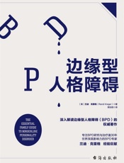 边缘型人格障碍_深入解读边缘型人格的权威著作