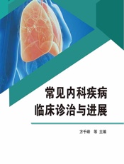 常见内科疾病临床诊治与进展 - 方千峰[等]