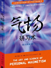 气场研习术