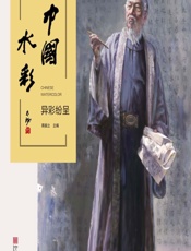 中国水彩——异彩纷呈 - 蒋振立