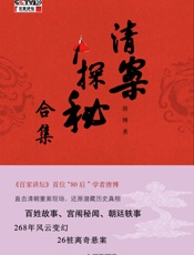 清案探秘