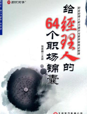 给经理人的64个职场锦囊