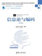 信息论与编码（第3版）