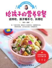 给孩子的营养早餐