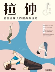 拉伸：适合全家人的健身与运动