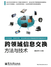 跨领域信息交换方法与技术