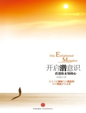 开启潜意识_看透你未知的心