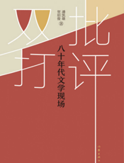 批评双打：80年代文学现场