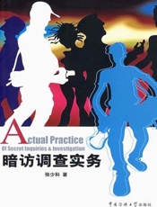 暗访调查实务-张少科