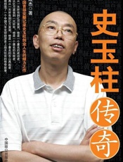 史玉柱传奇-成杰