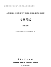 《全国勘察设计注册电气工程师执业资格考试培训教程 专业考试（发输变电）》