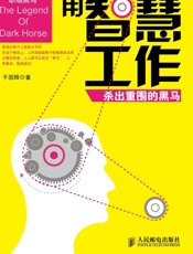 用智慧工作：杀出重围的黑马