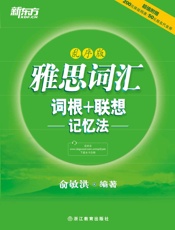 雅思词汇词根+联想记忆法：乱序版