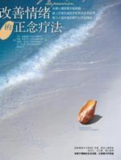 改善情绪的正念疗法 - 马克·威廉姆斯