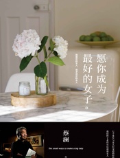 愿你成为最好的女子