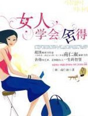 女人，学会舍得 - 南仁淑