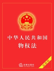 中华人民共和国物权法