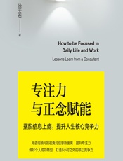 专注力与正念赋能——摆脱信息上瘾，提升人生核心竞争力 - 徐天石