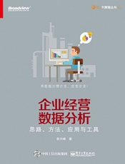 企业经营数据分析思路方法应用与工具