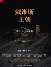 戴维斯王朝（见证一个家族王朝的建立：打破了“富不过三代”魔咒的戴维斯家族，一部历史、传记、投资三者完美融合的佳作） - 约翰·罗斯柴尔德