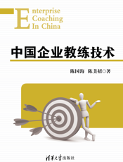 中国企业教练技术